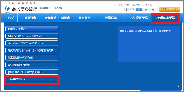 あお@お取引垢ページ 口座開設WEBサービス】口座開設の申込をしましたが、キャンセルするに