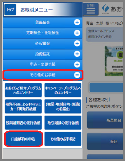 口座開設WEBサービス】口座開設の申込をしましたが、キャンセルするに